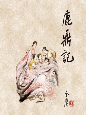 笑傲江湖(一) - Oregon Digital Library Consortium - OverDrive